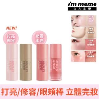 【i’m meme】新品上市-我愛嫩顏修容水光棒/眼頰棒(水光/奶霧/修容/打亮共8色)