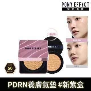 【PONY EFFECT】新品上市-極水透光氣墊粉餅升級版 SPF50+ PA++++(一盒二蕊)