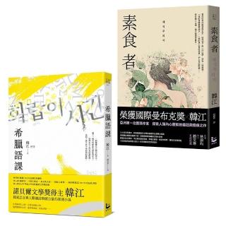 〔諾貝爾文學獎得主韓江「救贖」套書〕(二冊):《希臘語課》、《素食者》