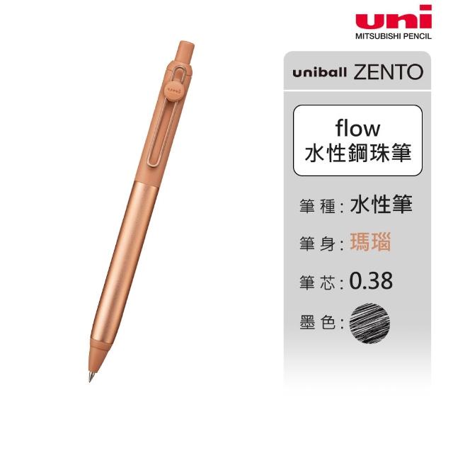 【uni】ZENTO Flow 禪．零重力水性鋼珠筆 0.38/0.5mm