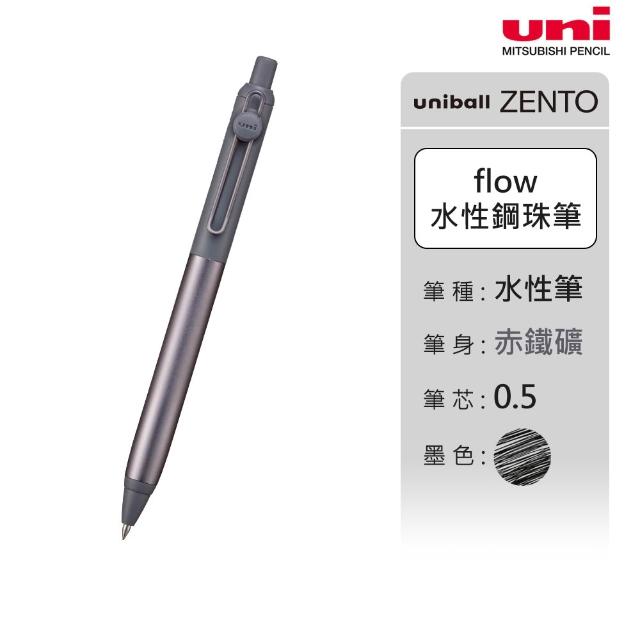 【uni】ZENTO Flow 禪．零重力水性鋼珠筆 0.38/0.5mm