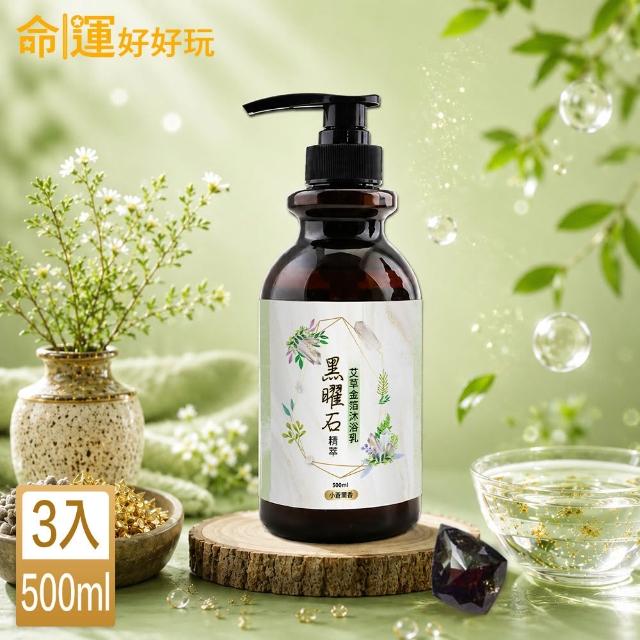 【命運好好玩】(黃金升級)李玉珮-金箔沐浴乳3入(黑曜•艾草/黃晶•檀木/紫晶•五行)(三款可選)(除穢淨化)