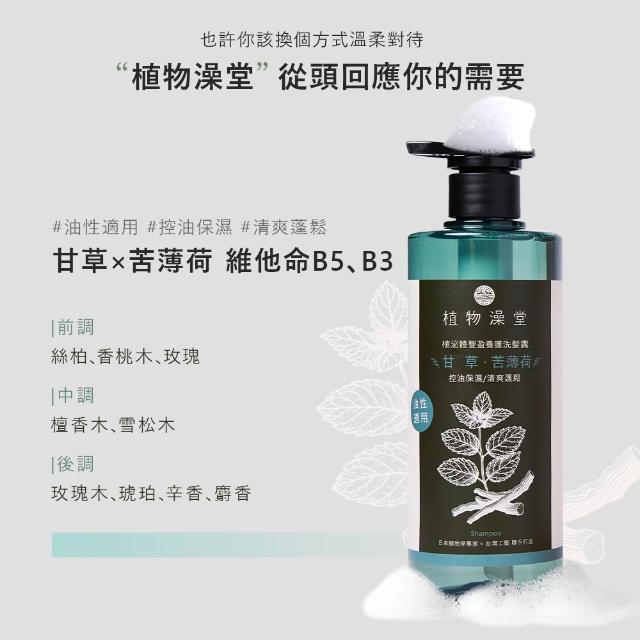 【植物澡堂】植泌體豐盈養護洗髮露(甘草苦薄荷-油性/茯苓蘆葦花-中性/接骨木蝴蝶花-乾性)