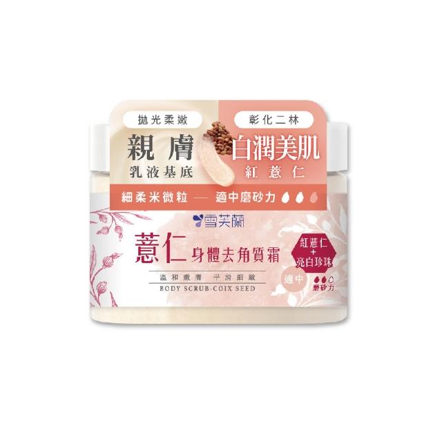 【雪芙蘭】薏仁米淨身體去角質霜300g