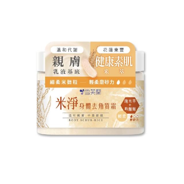 【雪芙蘭】薏仁米淨身體去角質霜300g