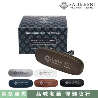 【SALIMBENI 薩林貝尼】義大利360°萬用香氛車夾(汽車擴香、車用擴香、香氛)