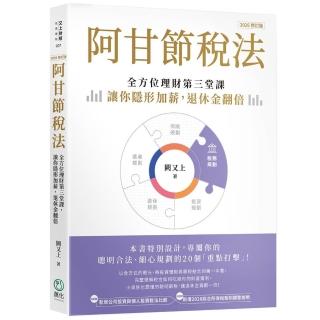 阿甘節稅法(2026修訂版):全方位理財第三堂課
