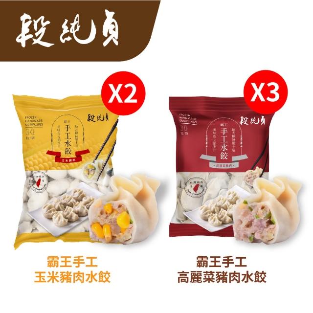 【Duan Chun Zhen 段純貞】MOMO獨家 霸王手工水餃 超值5包組 多口味 (高麗菜/玉米/韭菜粉絲/香菜/台灣豬肉)