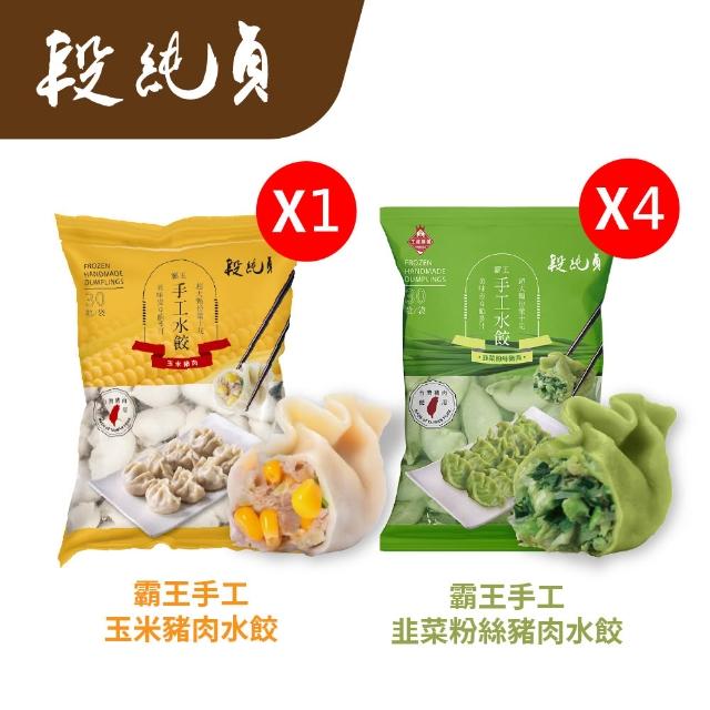【Duan Chun Zhen 段純貞】MOMO獨家 霸王手工水餃 超值5包組 多口味 (高麗菜/玉米/韭菜粉絲/香菜/台灣豬肉)
