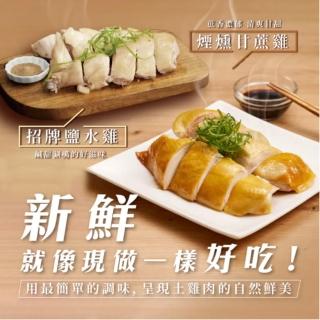 【FROM FARM 元榆牧場】任選|煙燻甘蔗雞、招牌鹽水雞750g