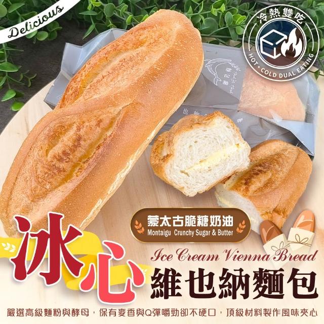 麵包謝-獨家爆款冰心維也納9入組 (130g/條_原味、抹茶、莓果三口味任選)