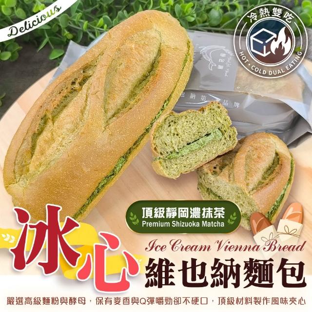 麵包謝-獨家爆款冰心維也納9入組 (130g/條_原味、抹茶、莓果三口味任選)