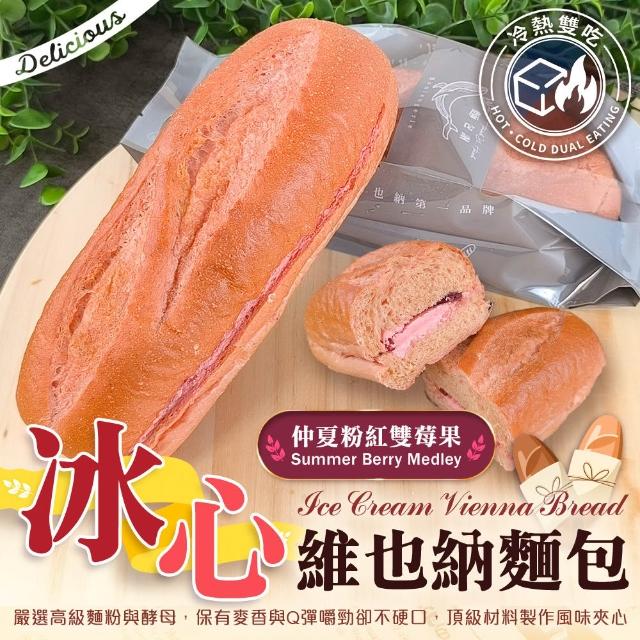 麵包謝-獨家爆款冰心維也納9入組 (130g/條_原味、抹茶、莓果三口味任選)