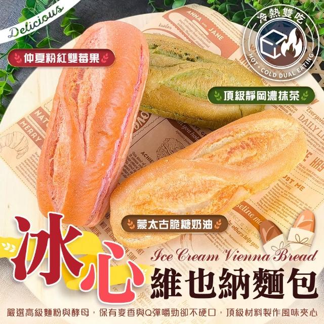 麵包謝-獨家爆款冰心維也納9入組 (130g/條_原味、抹茶、莓果三口味任選)