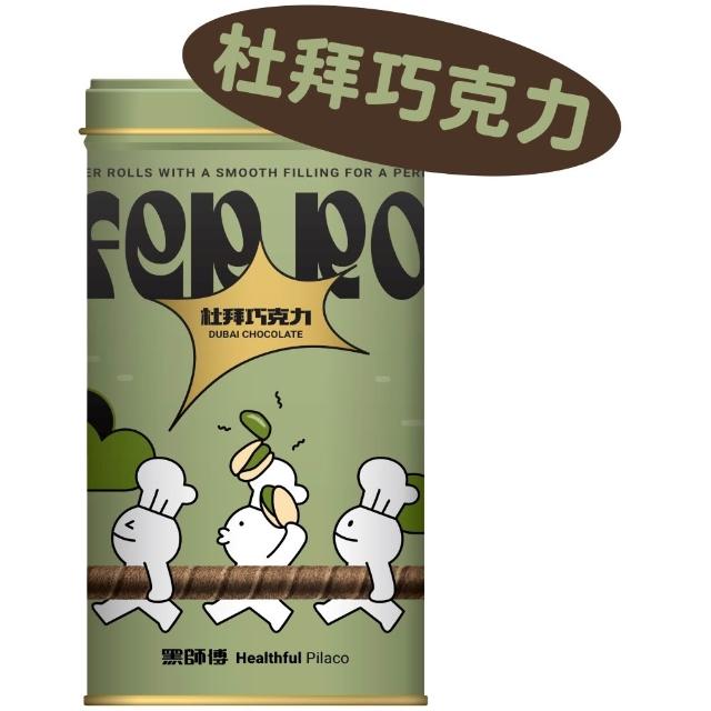 【黑師傅】開心果/杜拜巧克力捲心酥400g 任選2罐