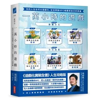 【商業周刊】一萬小時的遊戲：你的人生也可以遊戲化，從活得像NPC蛻變成自己的英雄
