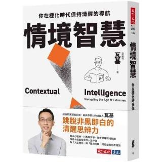 情境智慧：你在極化時代保持清醒的導航