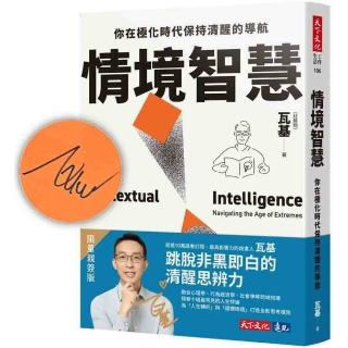 【天下文化】情境智慧（親簽版）：你在極化時代保持清醒的導航