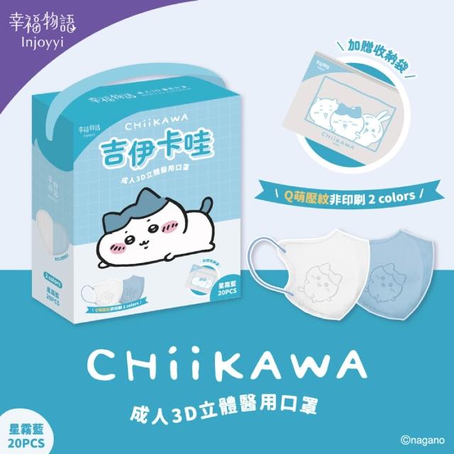 【Injoyyi 幸福物語】吉伊卡哇 成人3D立體醫用口罩3盒組 20入/盒（一盒兩色 Q萌壓紋）