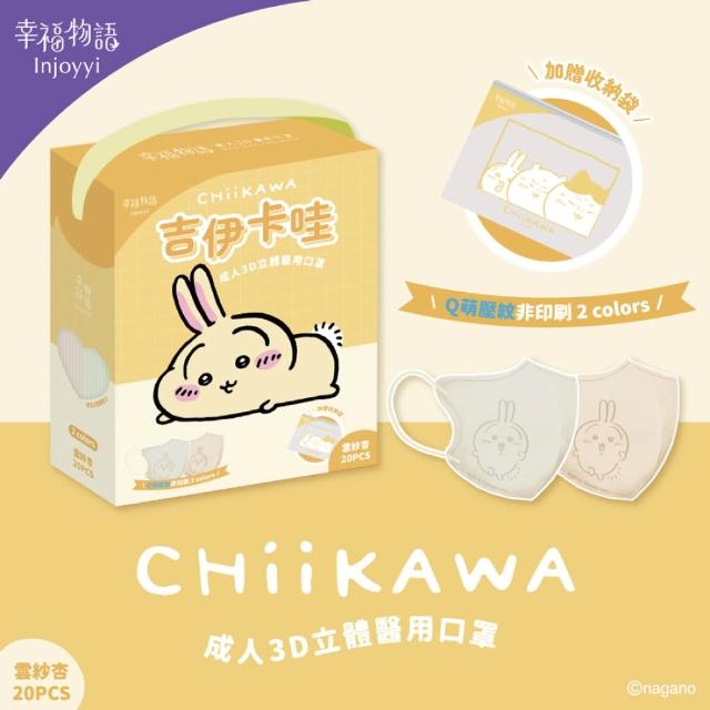 【Injoyyi 幸福物語】吉伊卡哇 成人3D立體醫用口罩3盒組 20入/盒（一盒兩色 Q萌壓紋）