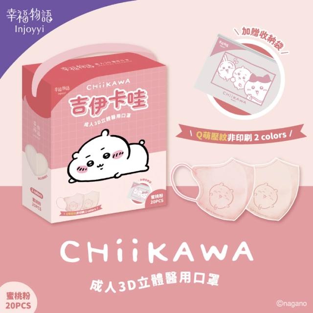 【Injoyyi 幸福物語】吉伊卡哇 成人3D立體醫用口罩3盒組 20入/盒（一盒兩色 Q萌壓紋）