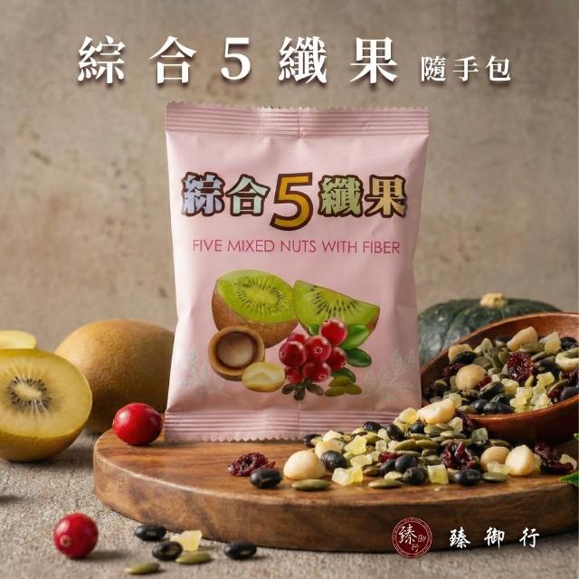 【臻御行】綜合堅果隨手包量販袋2袋組共32包-綜合5纖果30g/海鹽4堅果25g(口味任選)
