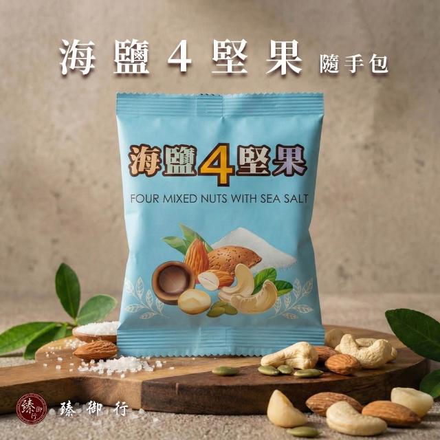 【臻御行】綜合堅果隨手包量販袋2袋組共32包-綜合5纖果30g/海鹽4堅果25g(口味任選)