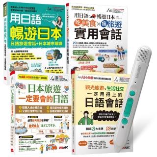 生活旅遊日語這樣說(全4書)+ LiveABC智慧藍牙點讀筆16G