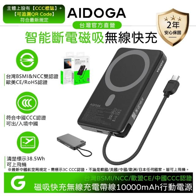 【AIDOGA】2入組 10000mAh 可上飛機 智能斷電磁吸無線充電行動電源 PD雙向快充線 Wh/中國CCC/台灣BSMI