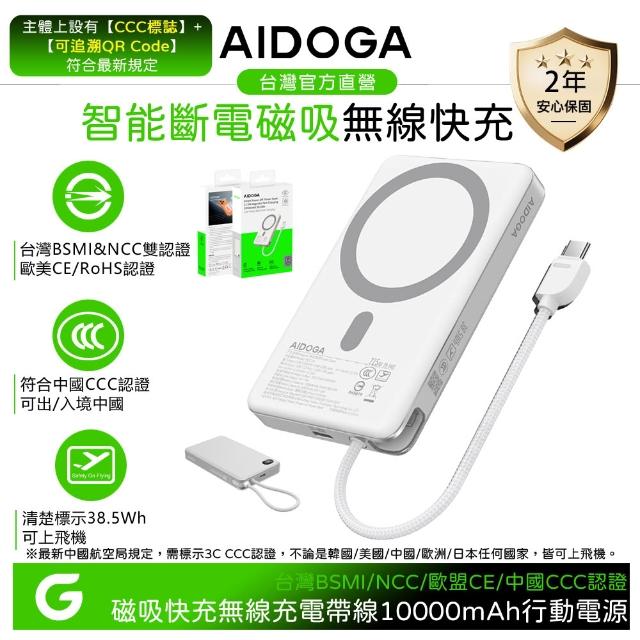 【AIDOGA】2入組 10000mAh 可上飛機 智能斷電磁吸無線充電行動電源 PD雙向快充線 Wh/中國CCC/台灣BSMI