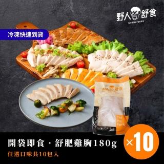 【野人舒食】舒肥雞胸180g│多口味任選│每組10包入(國產雞胸肉新鮮製作 退冰即食超方便)30