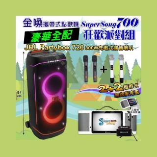 【金嗓】SuperSong700+ 2026升級版移動式點歌機(豪華全配+JBL PartyBox720 狂歡派對組/音響設備)