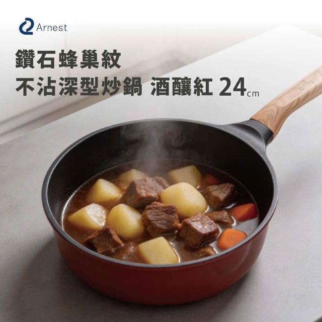 【Arnest】日本 Arnest 鑽石蜂巢紋不沾深型炒鍋24cm(兩色任選一/200萬次耐磨/韓製鍋/木紋把手)