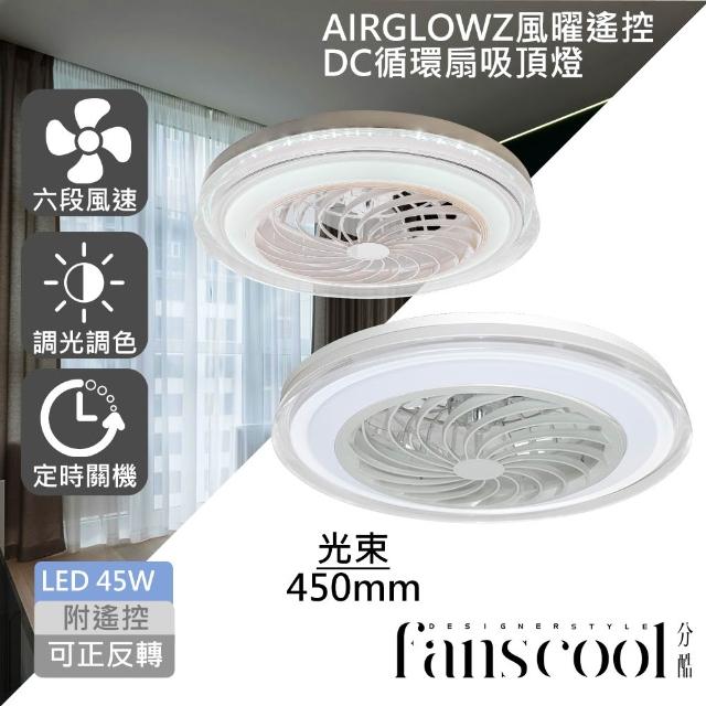 【華燈市】分酷 AIRGLOW 風曜遙控 DC循環扇+45W吸頂燈(共9款)