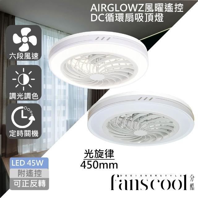 【華燈市】分酷 AIRGLOW 風曜遙控 DC循環扇+45W吸頂燈(共9款)