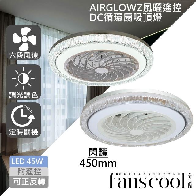 【華燈市】分酷 AIRGLOW 風曜遙控 DC循環扇+45W吸頂燈(共9款)