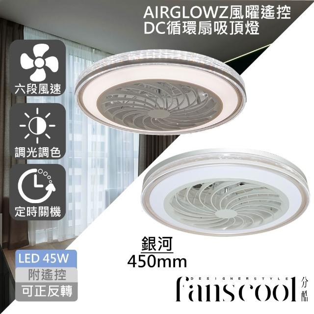【華燈市】分酷 AIRGLOW 風曜遙控 DC循環扇+45W吸頂燈(共9款)