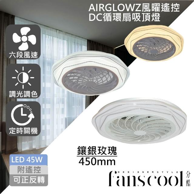 【華燈市】分酷 AIRGLOW 風曜遙控 DC循環扇+45W吸頂燈(共9款)