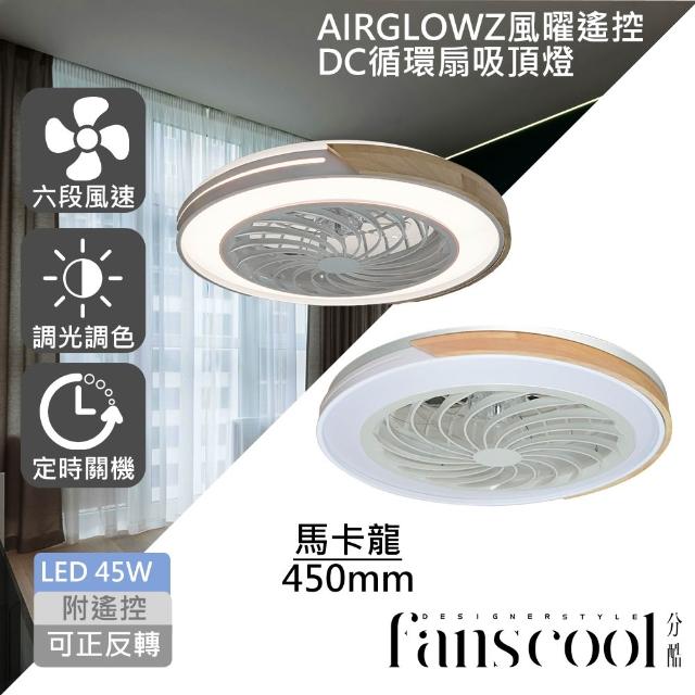 【華燈市】分酷 AIRGLOW 風曜遙控 DC循環扇+45W吸頂燈(共9款)