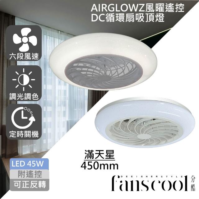 【華燈市】分酷 AIRGLOW 風曜遙控 DC循環扇+45W吸頂燈(共9款)