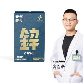 【藥師健生活】天然酵母鋅 純素 1盒(90粒/盒 15mg 男女適用 全素可食 能量代謝 增進皮膚健康 養顏美容)