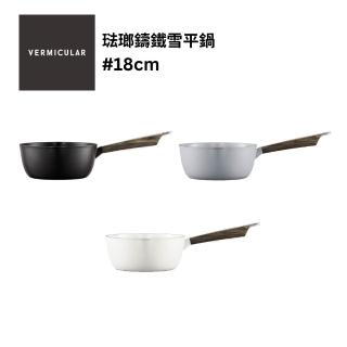 【Vermicular】琺瑯鑄鐵雪平鍋18CM(碳黑/海鹽白/牡蠣灰)