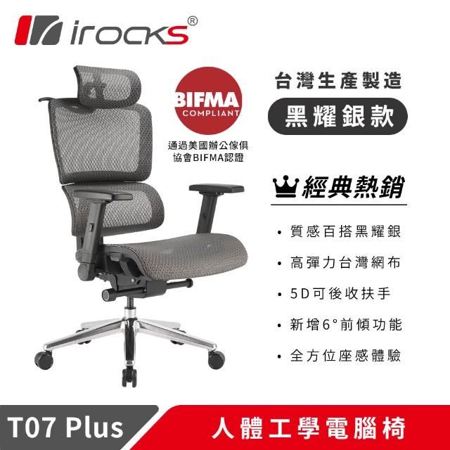 【i-Rocks】T07 Plus 人體工學椅 電腦椅 辦公椅 多色任選