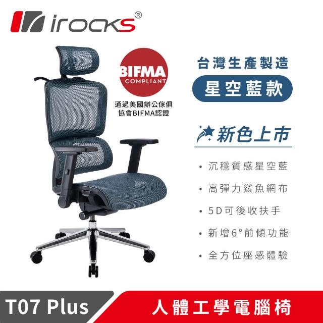 【i-Rocks】T07 Plus 人體工學椅 電腦椅 辦公椅 多色任選