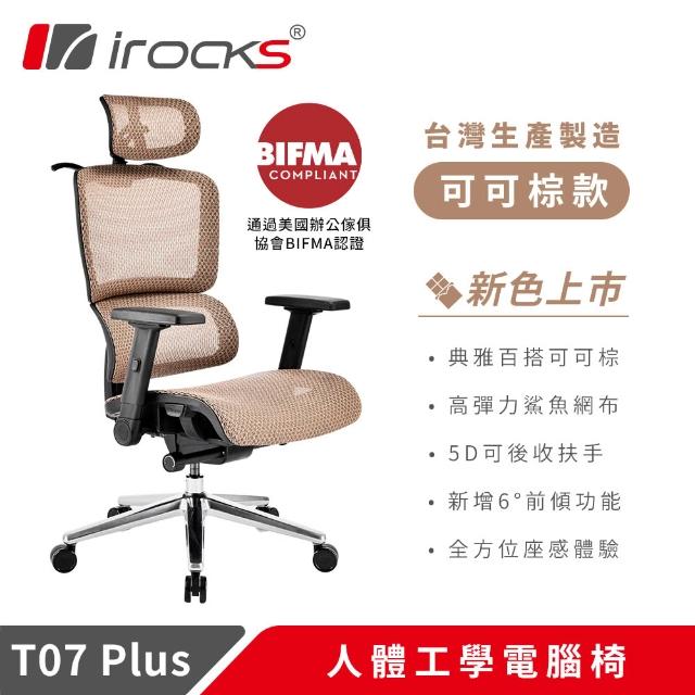 【i-Rocks】T07 Plus 人體工學椅 電腦椅 辦公椅 多色任選