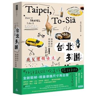 【時報文化】台北多謝Taipei，to-sia：陪你旅行當道地的台霸郎Howtotravellikealocal