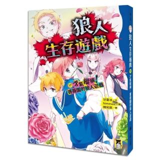 狼人生存遊戲17：才氣縱橫！薔薇園的狼人遊戲
