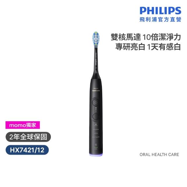 【Philips 飛利浦】momo獨家 HX7421/12 全能亮白音波電動牙刷 2入組-極致黑 (官方直營/momo集資)