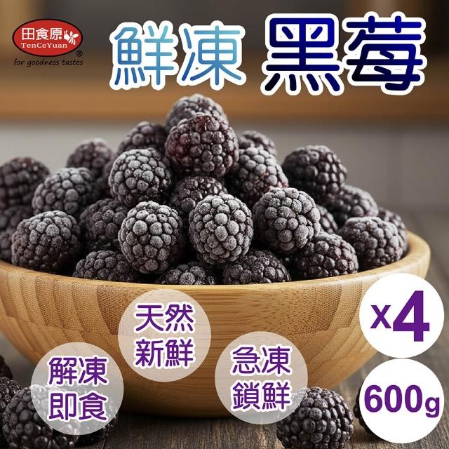 【田食原】冷凍莓果任選600gX4包(蔓越莓/櫻桃/黑莓 ) 解凍即食 安心無毒 低卡健康 輕食莓果