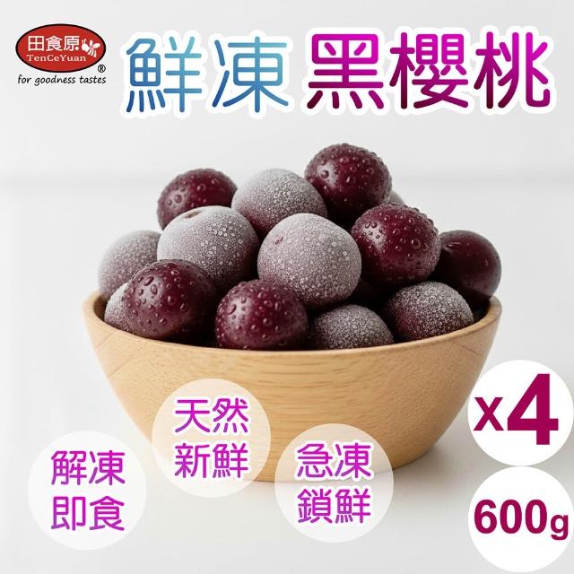 【田食原】冷凍莓果任選600gX4包(蔓越莓/櫻桃/黑莓 ) 解凍即食 安心無毒 低卡健康 輕食莓果